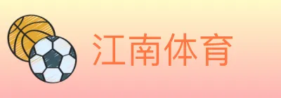 江南体育 Logo